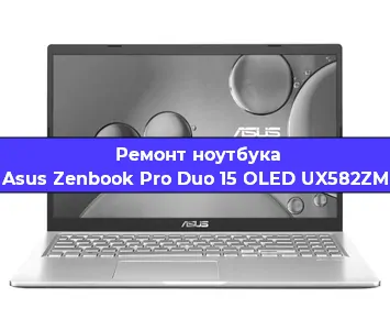 Ремонт ноутбуков Asus Zenbook Pro Duo 15 OLED UX582ZM в Красноярске